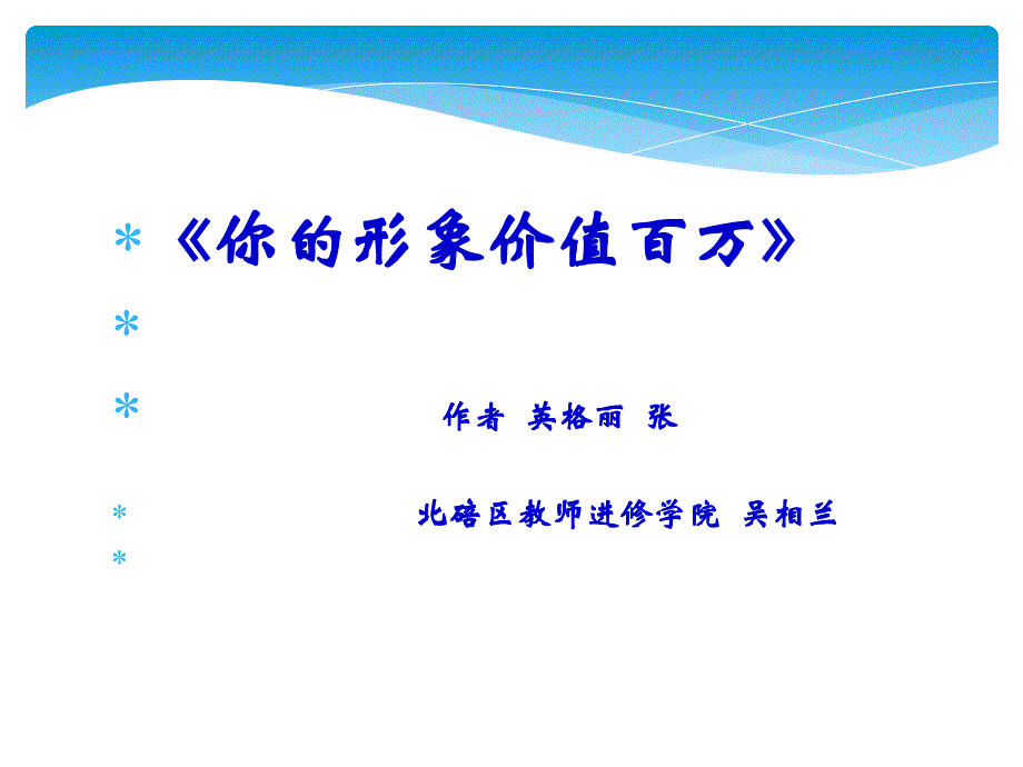 你的形象价值百万吴相兰正式版_第1页