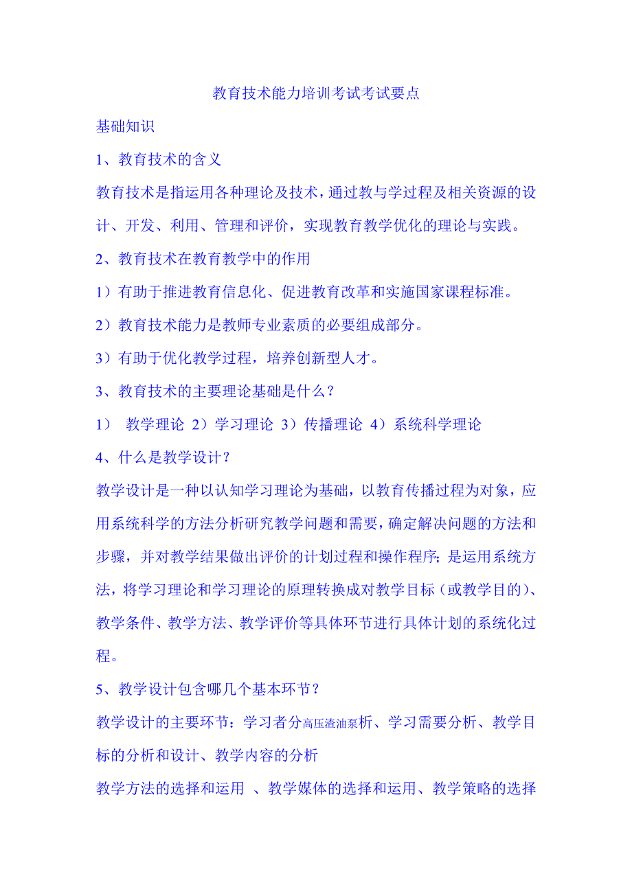 [从业资格考试]教育技术能力培训考试考试要点_第1页