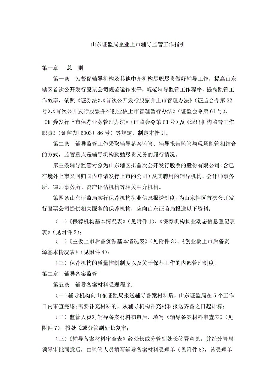 山东证监局企业上市辅导监管工作指引_第1页