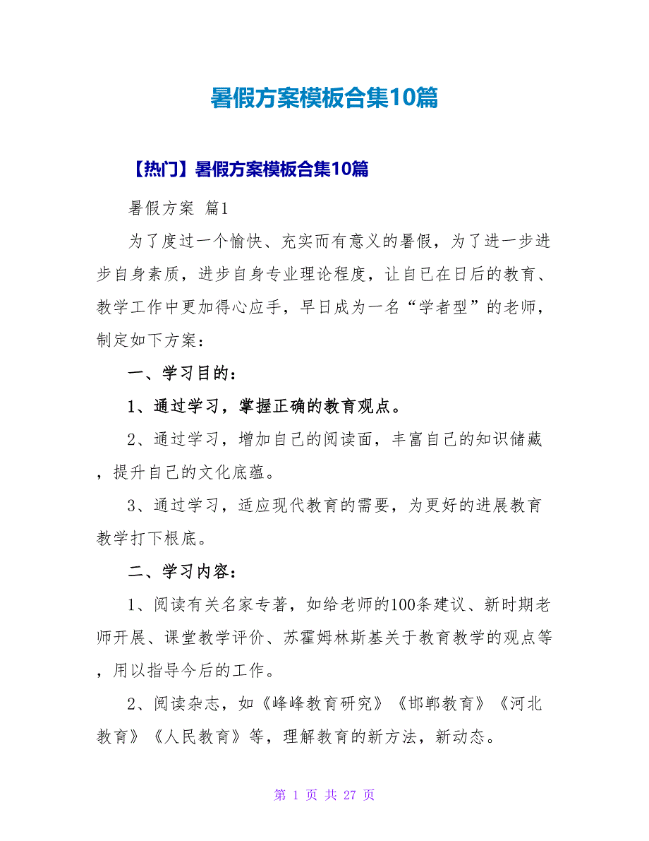 暑假计划模板合集10篇.doc_第1页