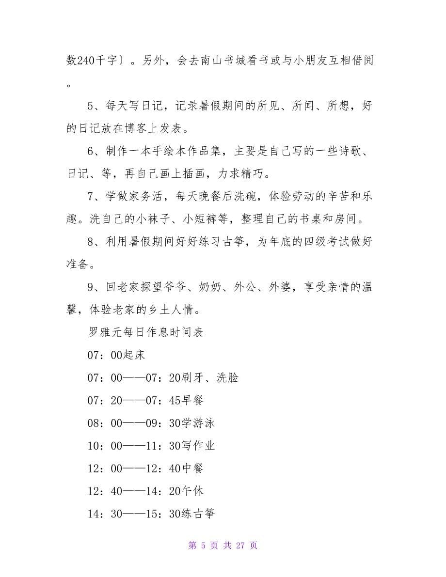 暑假计划模板合集10篇.doc_第5页