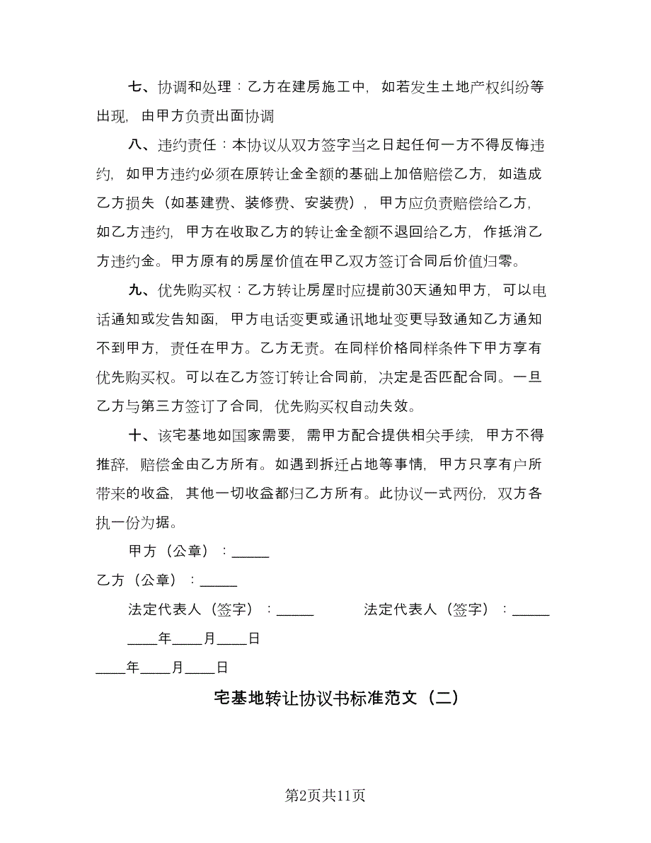 宅基地转让协议书标准范文（七篇）_第2页