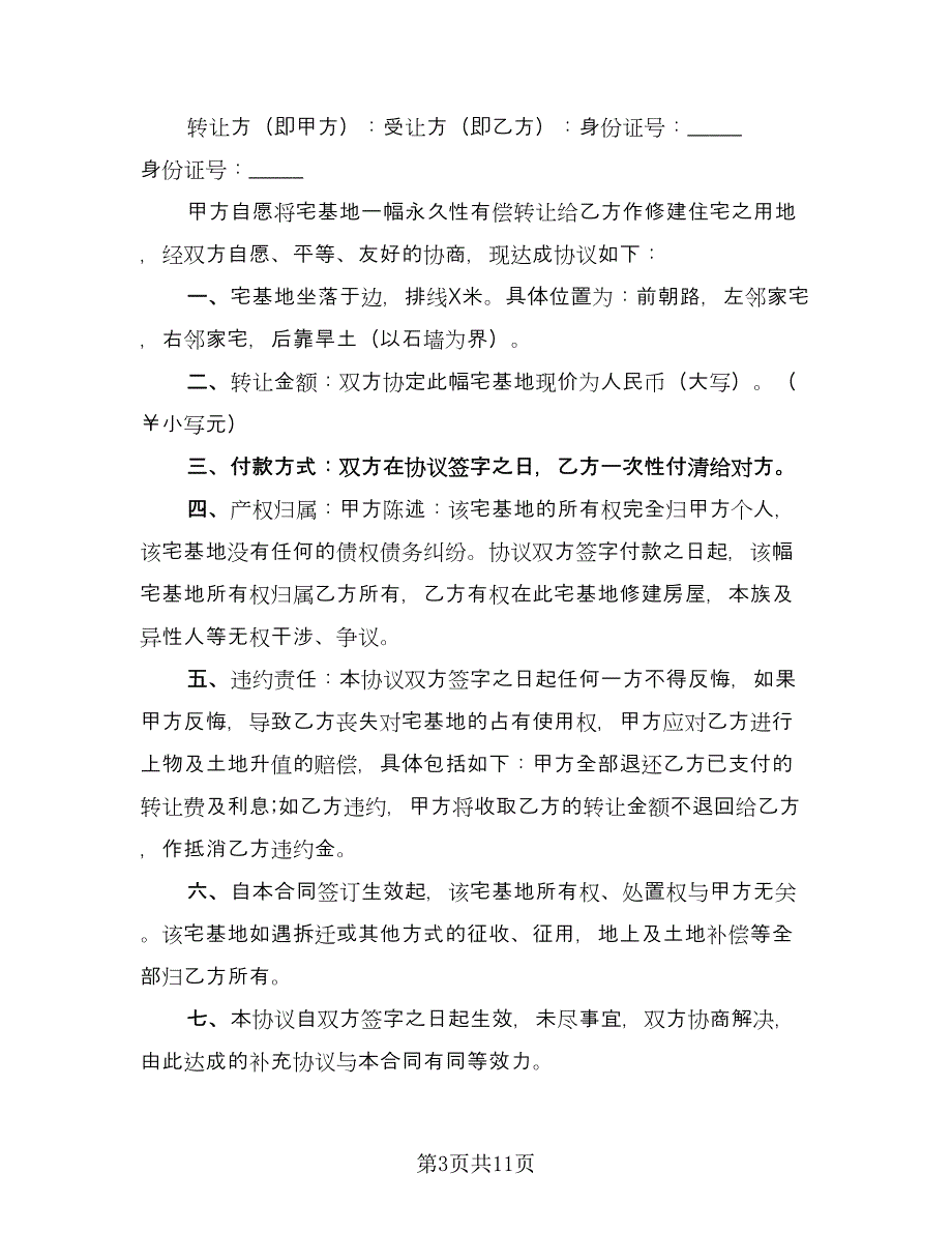 宅基地转让协议书标准范文（七篇）_第3页