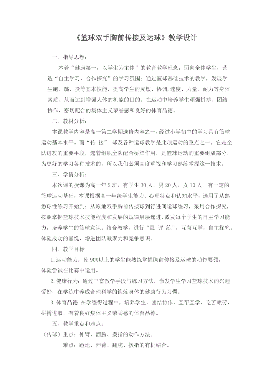 《篮球双手胸前传接及运球》教学设计_第1页