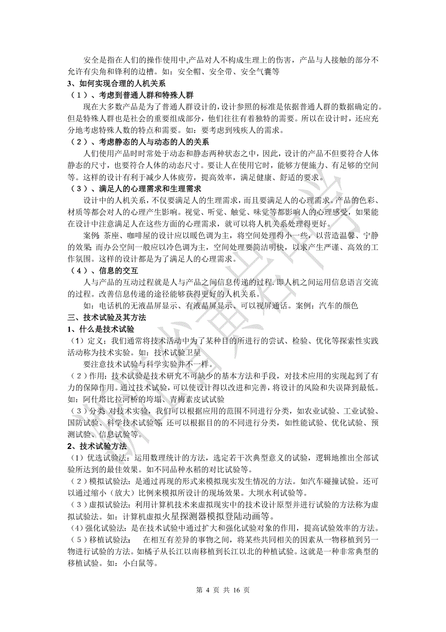 通用技术《技术与设计I》复习提纲_第4页