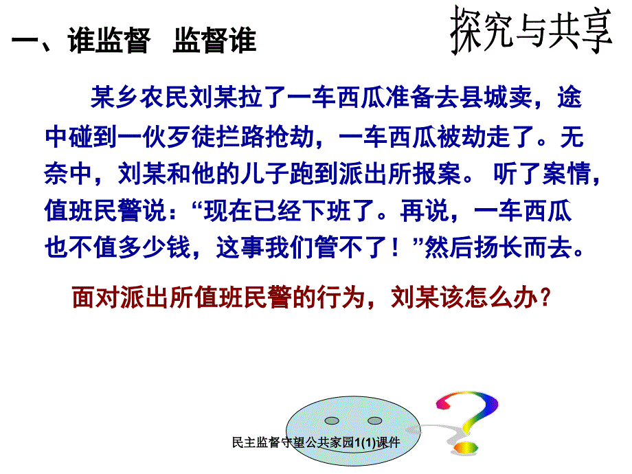 民主监督守望公共家园11课件_第2页