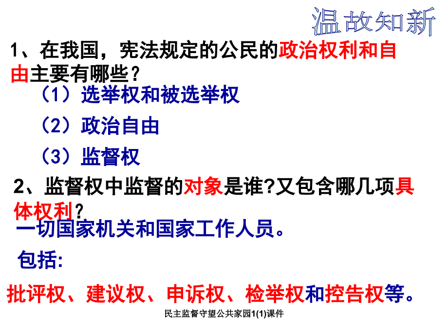 民主监督守望公共家园11课件_第3页