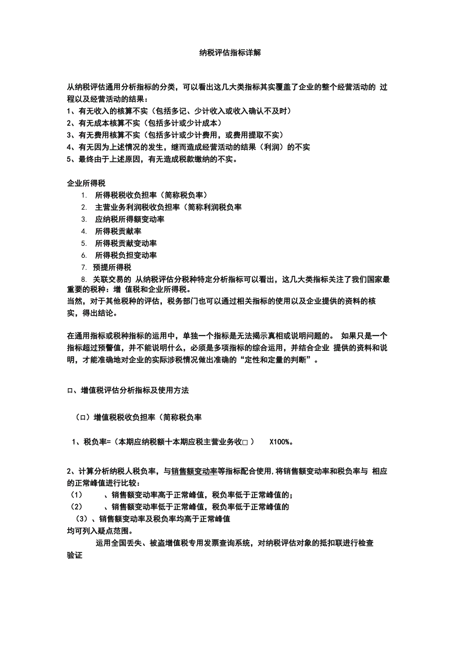 纳税评估指标详解_第1页