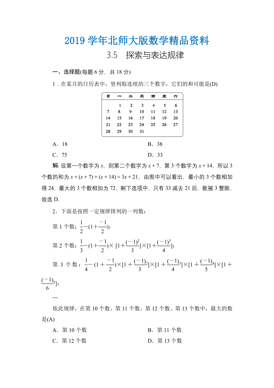 七年级上册数学北师大版同步测试教师版：3.5　探索与表达规律_第1页