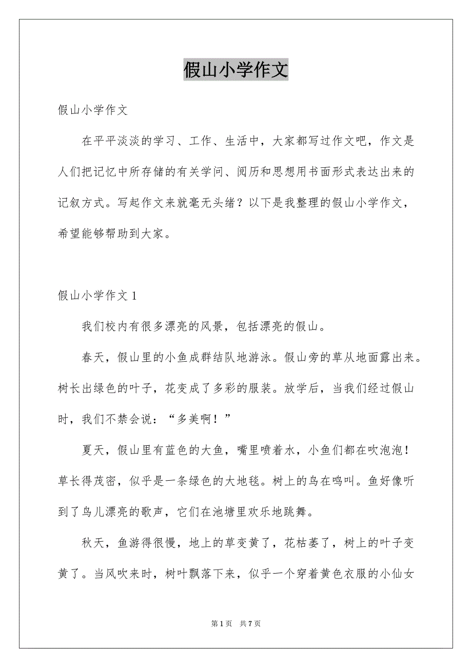 假山小学作文_第1页