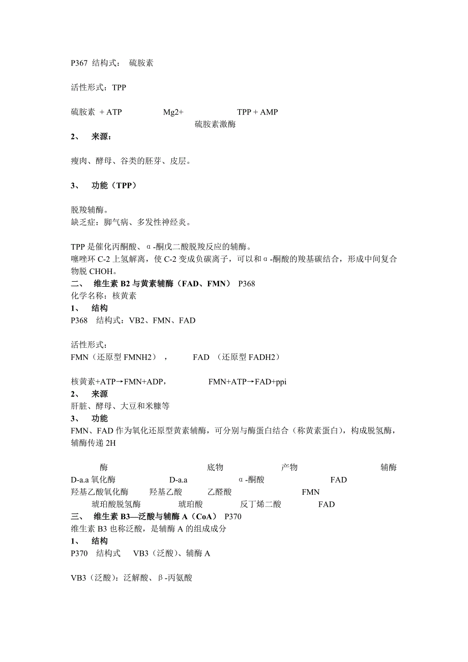 生物化学维生素与辅酶章节考点总结.doc_第3页