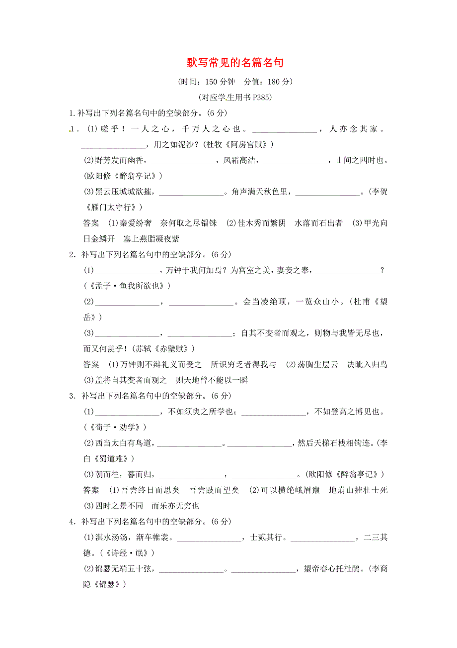 （热点自测）高考语文二轮专题 默写常见的名篇名句练习_第1页