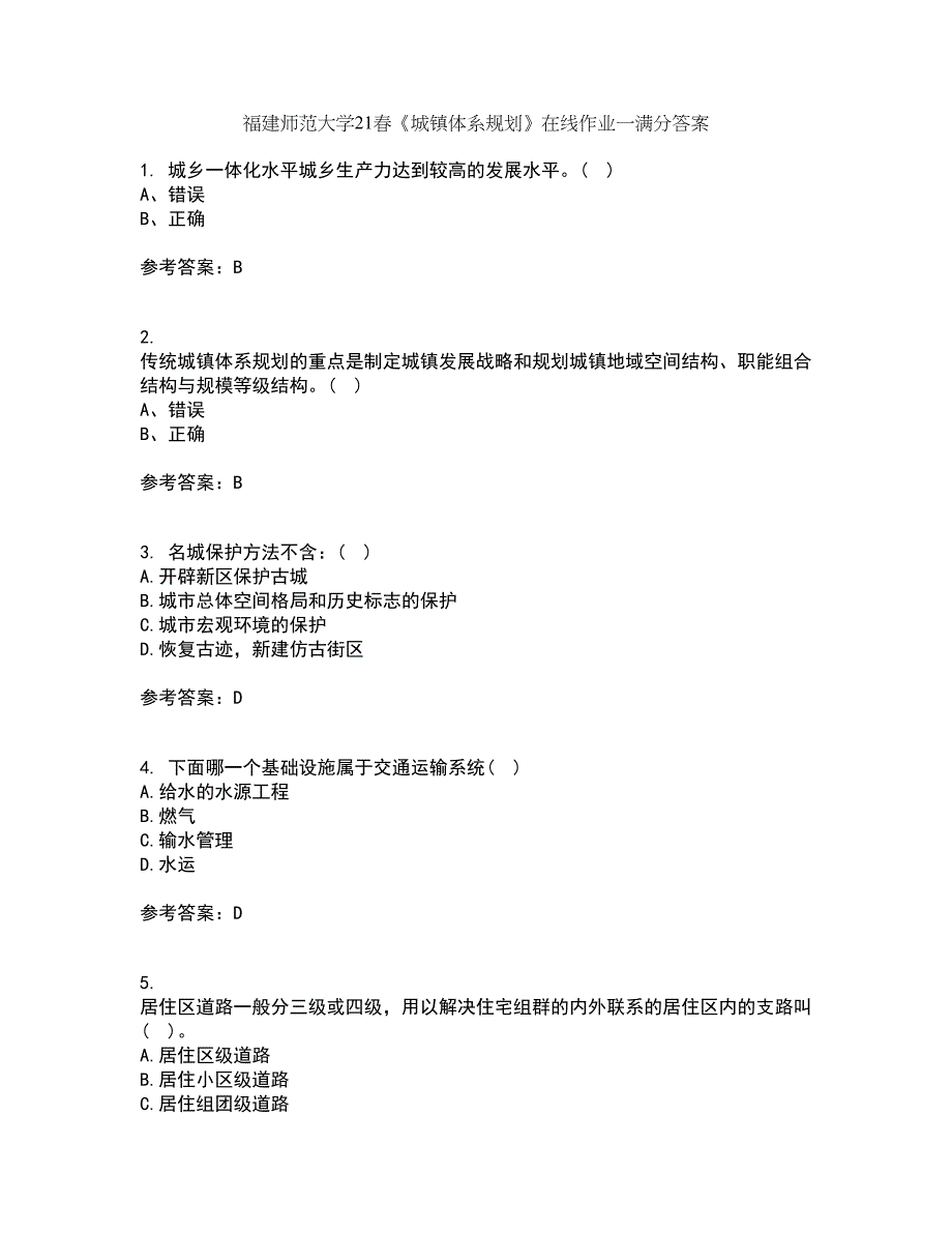 福建师范大学21春《城镇体系规划》在线作业一满分答案15_第1页