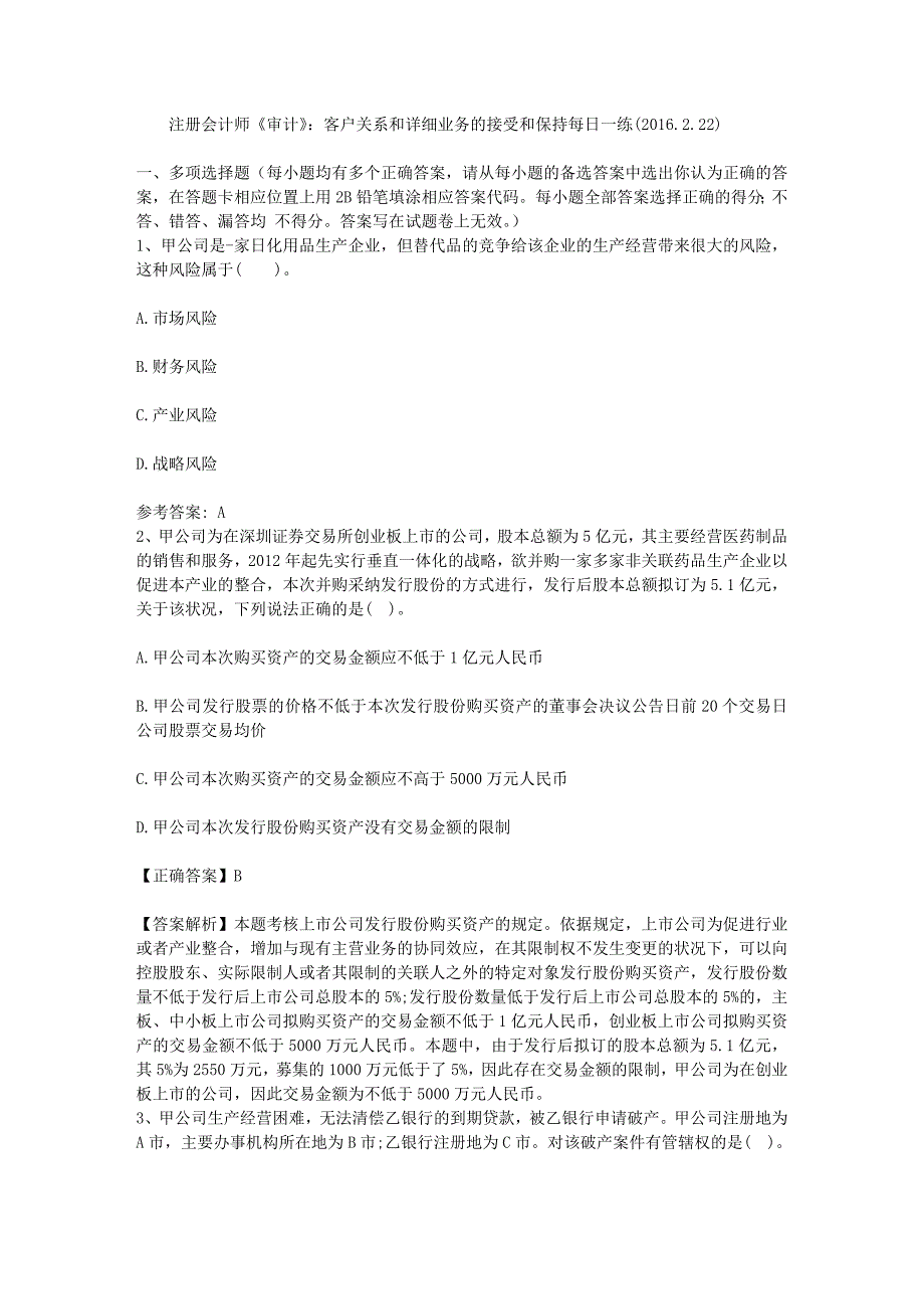 注册会计师《审计》：客户关系和具体业务的接受和保持每日一练(2016.2.22)_第1页