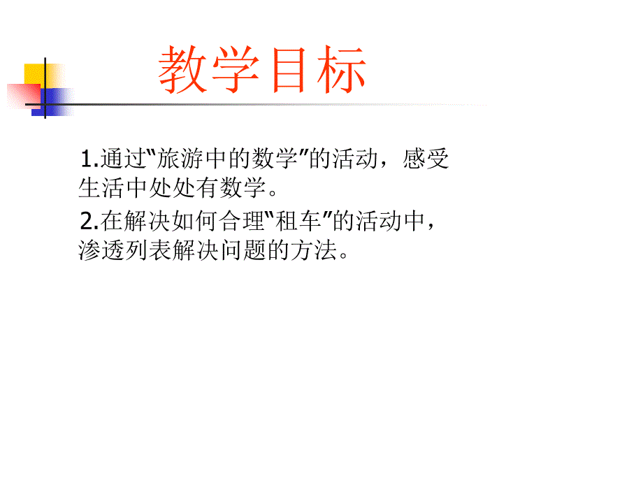 旅游中的数学PPT课件_第2页