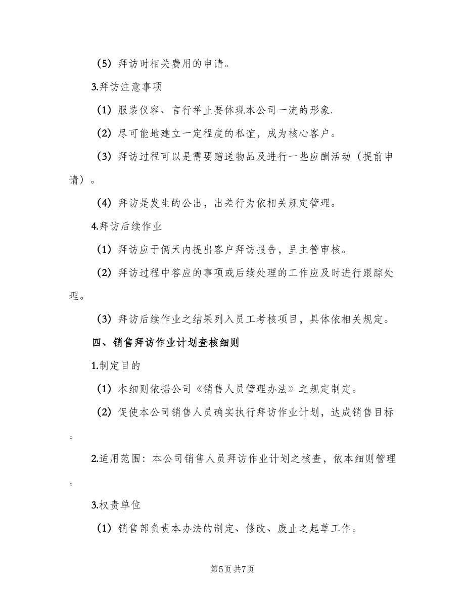 公司销售人员管理制度（2篇）.doc_第5页