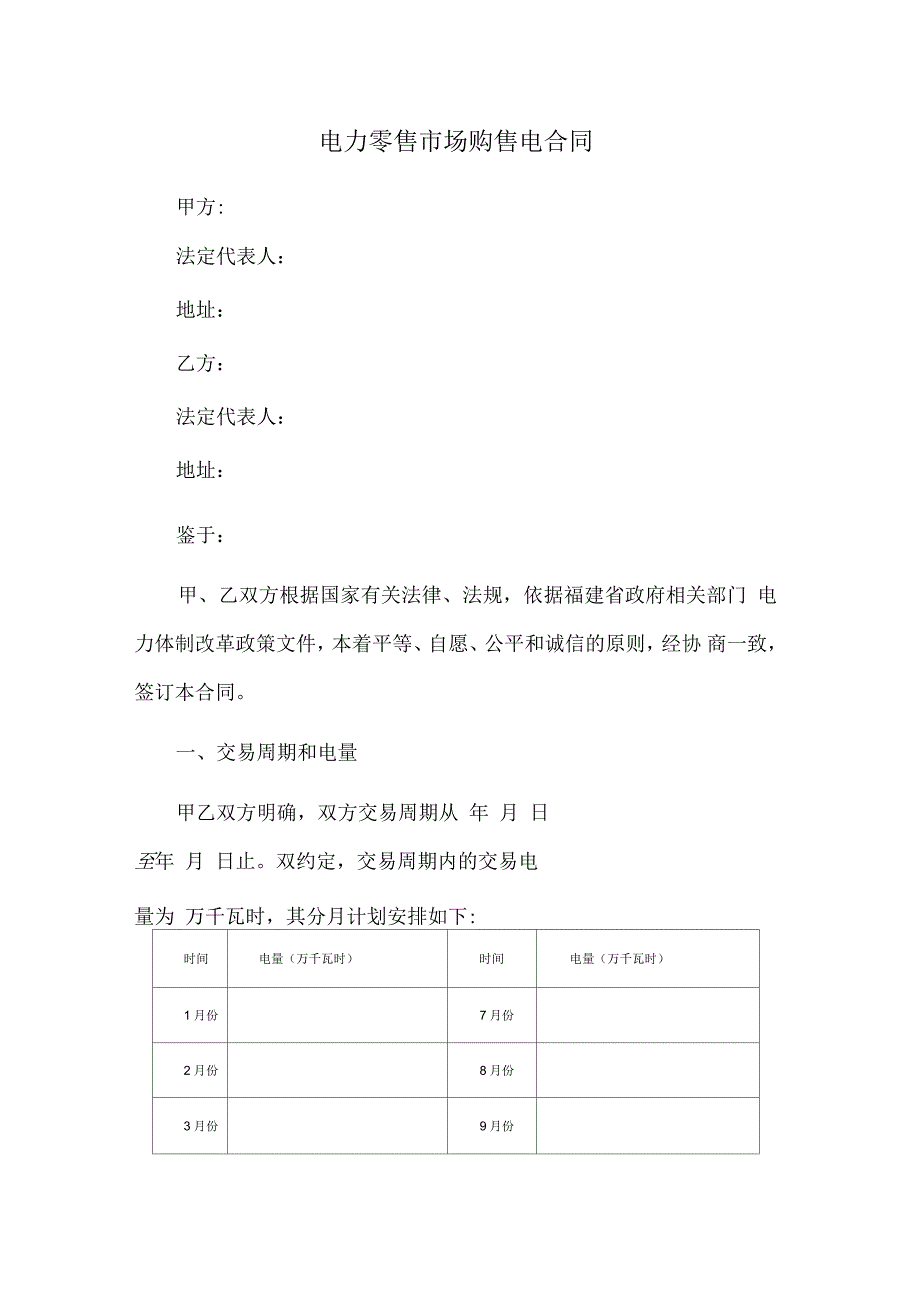 电力零售市场购售电合同_第1页