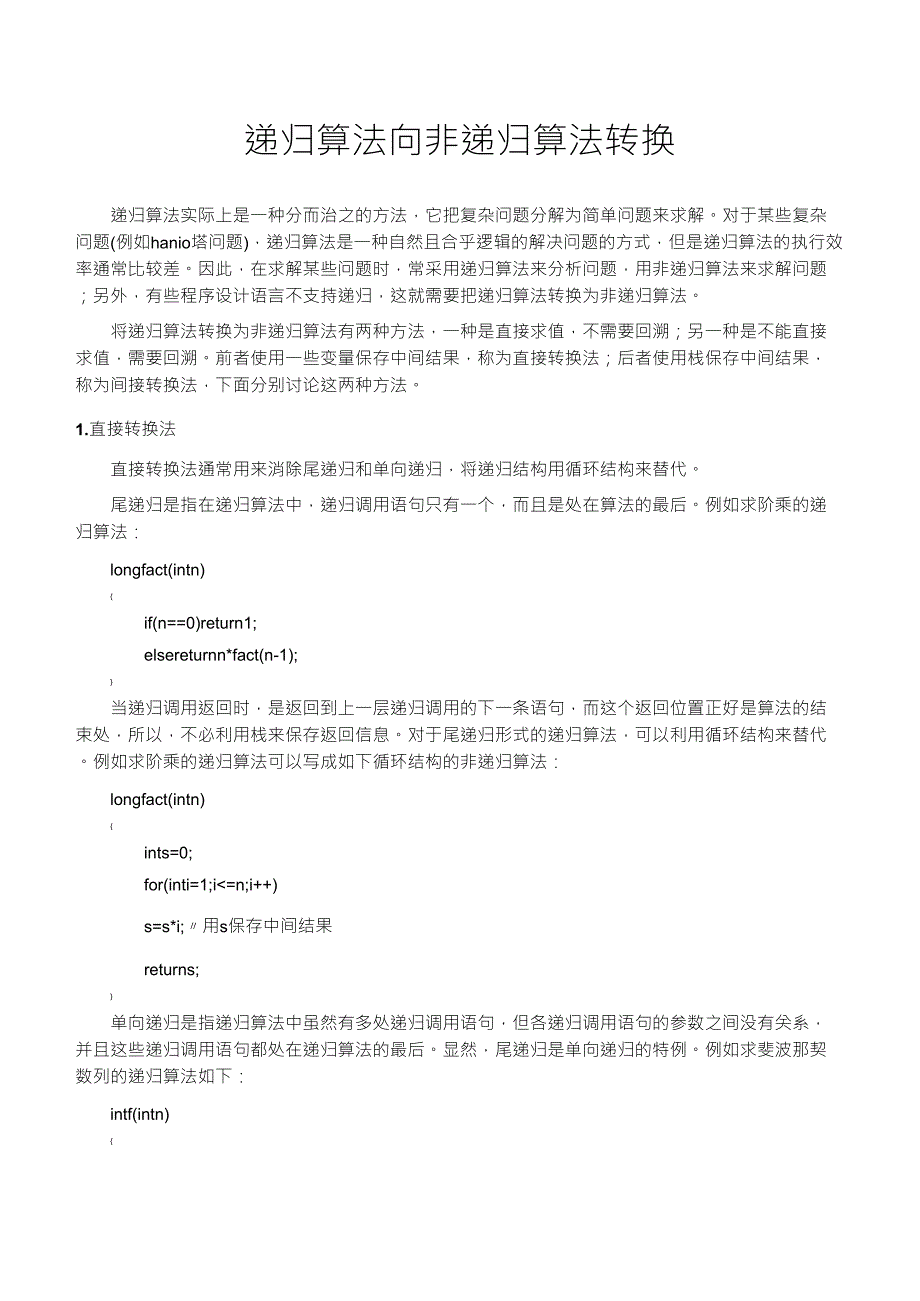 递归算法和非递归算法的区别和转换_第1页