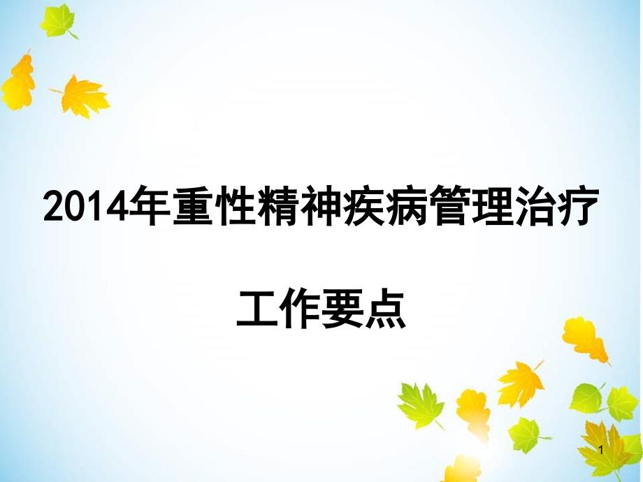 重性精神疾病管理治疗ppt课件_第1页