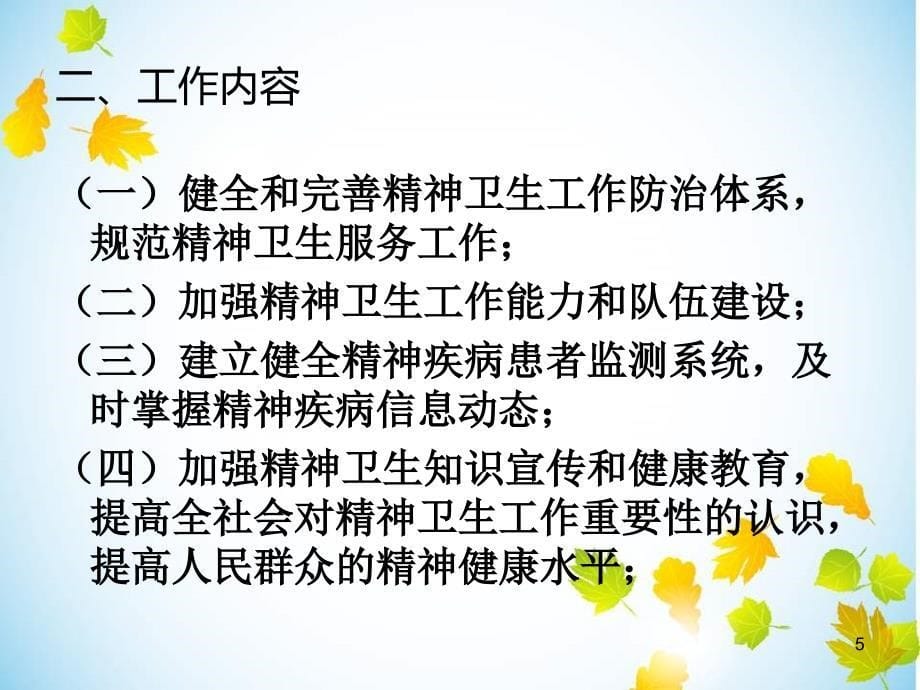 重性精神疾病管理治疗ppt课件_第5页