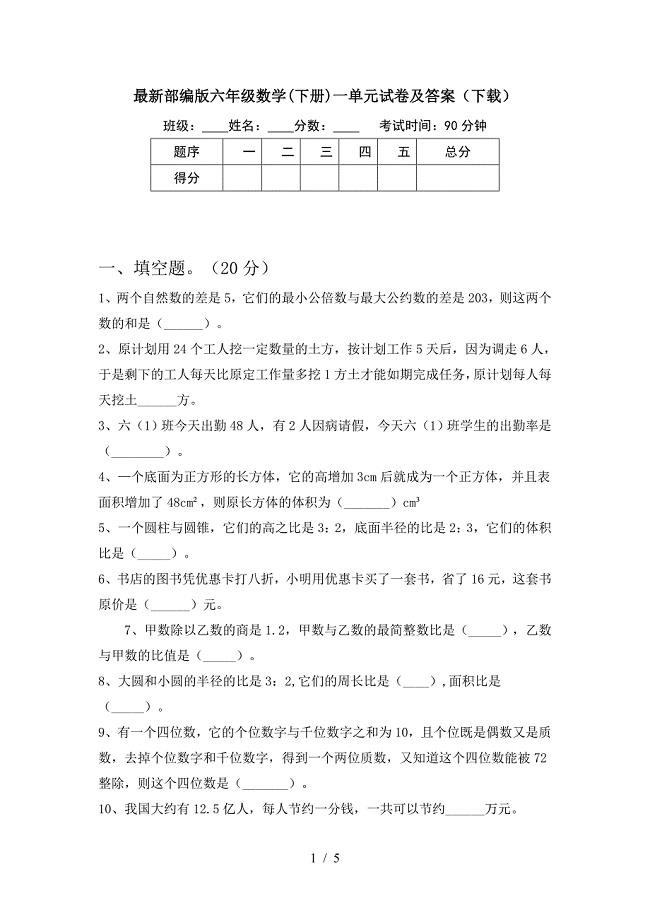 最新部编版六年级数学(下册)一单元试卷及答案(下载).doc