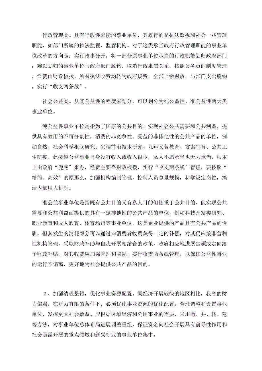 促进事业单位改革与发展的财政政策研究_第3页