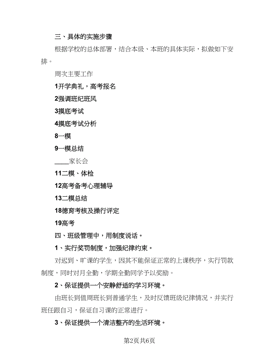 2023-2024高三班主任工作计划格式范本（2篇）.doc_第2页