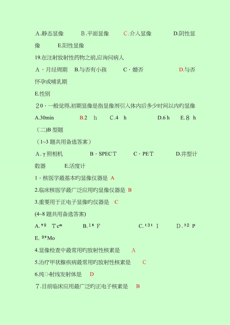 核医学精要试题与答案_第5页