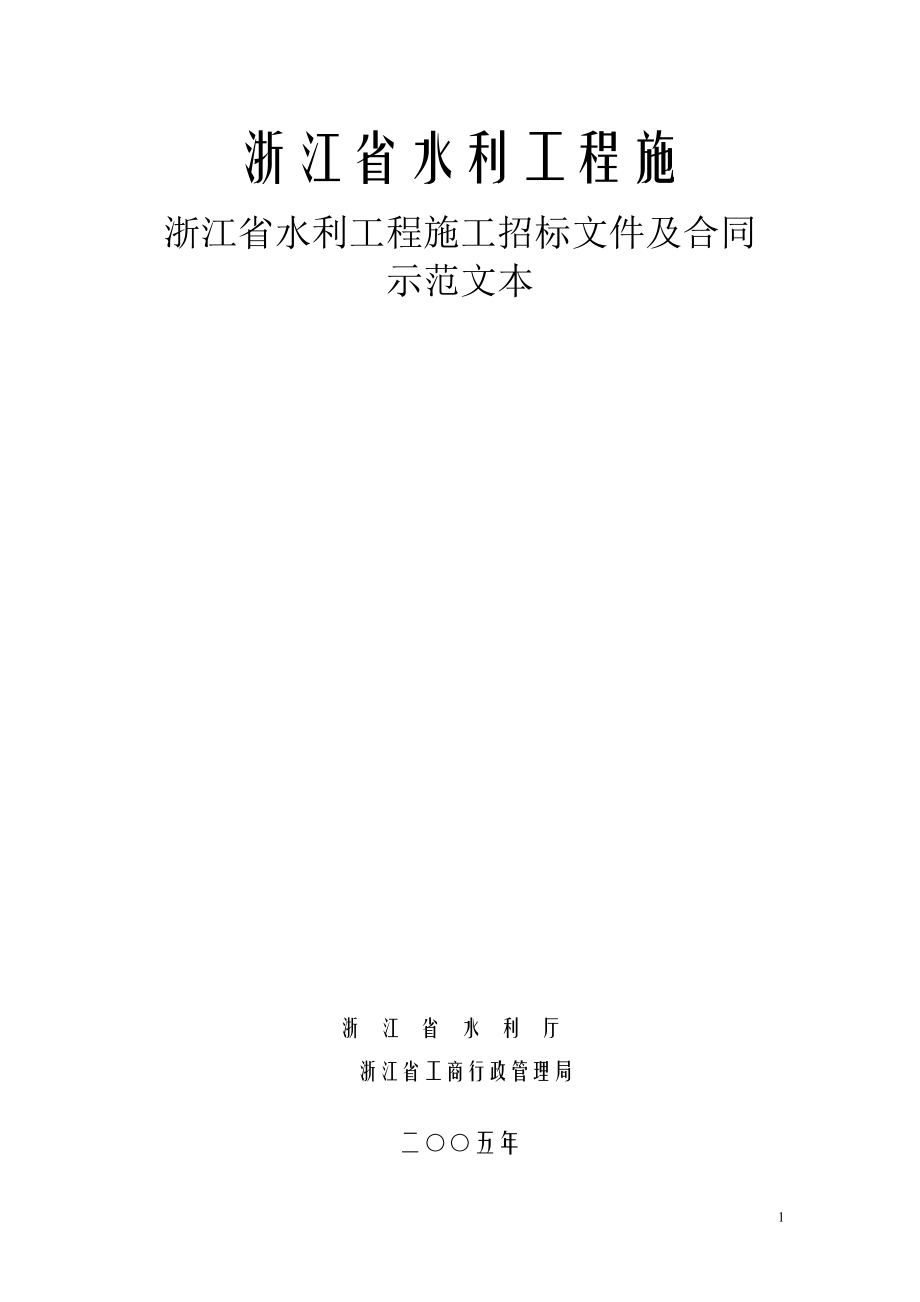 浙江省水利工程施工招标文件示范文本建筑施工资料_第1页