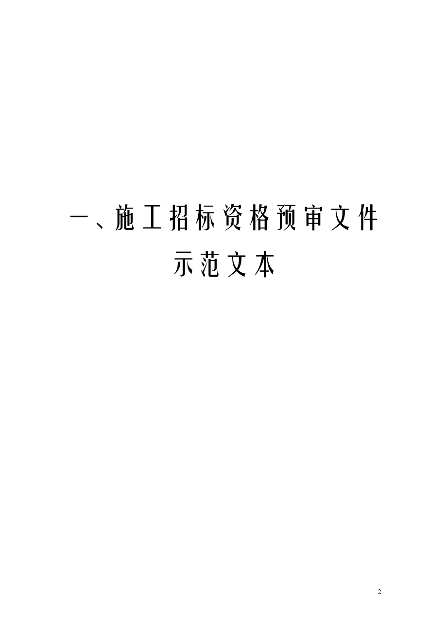 浙江省水利工程施工招标文件示范文本建筑施工资料_第2页