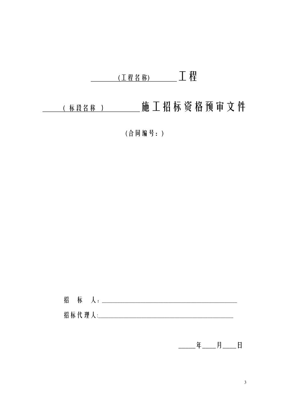 浙江省水利工程施工招标文件示范文本建筑施工资料_第3页