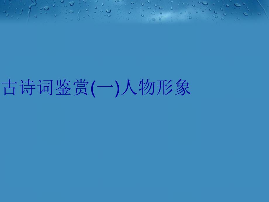 古诗词鉴赏一人物形象教程文件_第1页