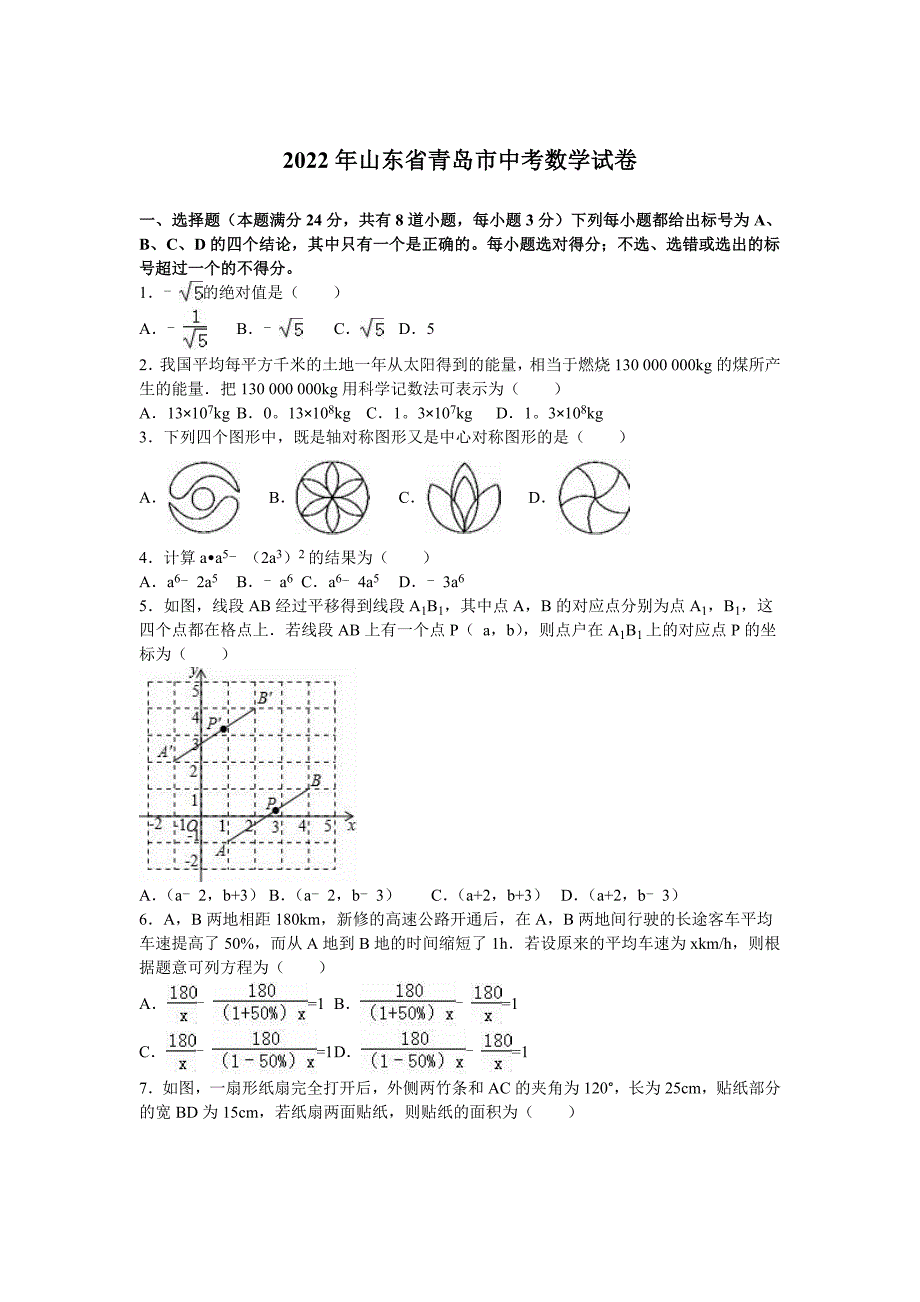 2022年 山东省青岛市中考数学试卷及解析_第1页