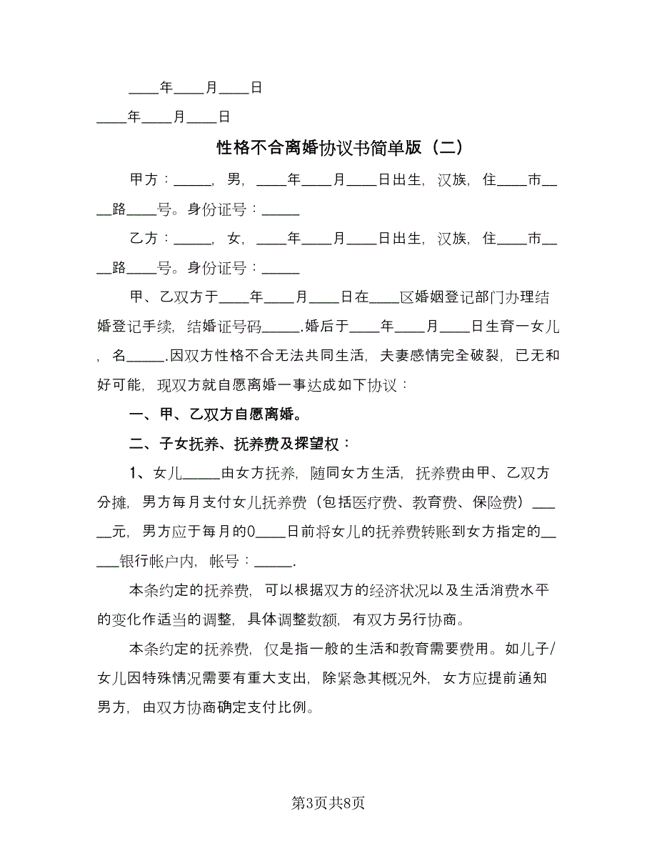 性格不合离婚协议书简单版（三篇）.doc_第3页