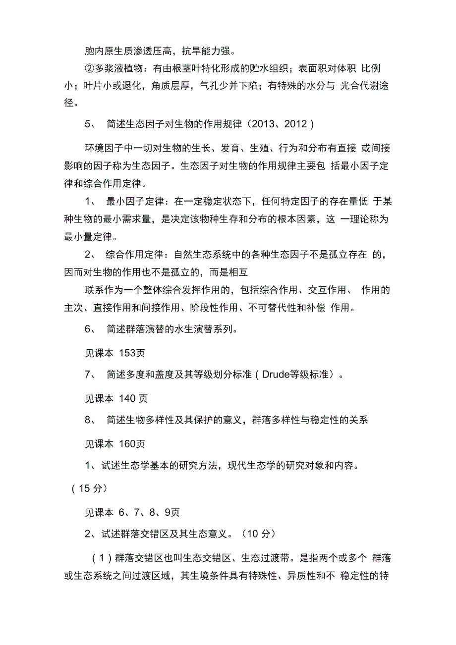 生态学真题答案_第2页