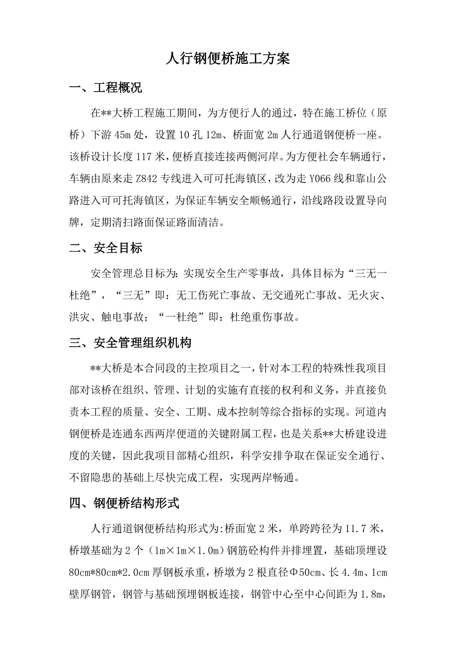 临时钢便桥施工方案_第1页