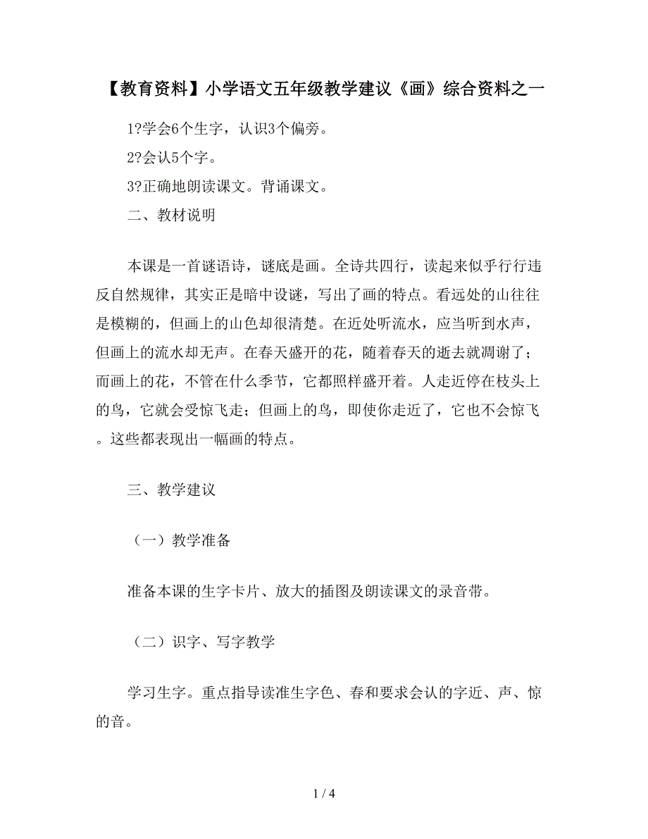 【教育资料】小学语文五年级教学建议《画》综合资料之一.doc_第1页