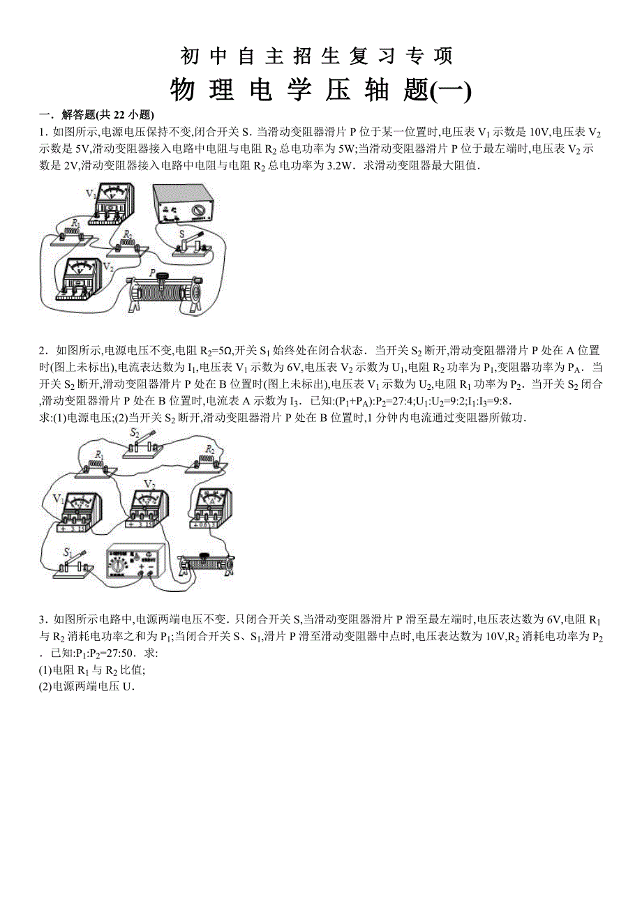 2022年初中物理自主招生复习专题电学一_第1页