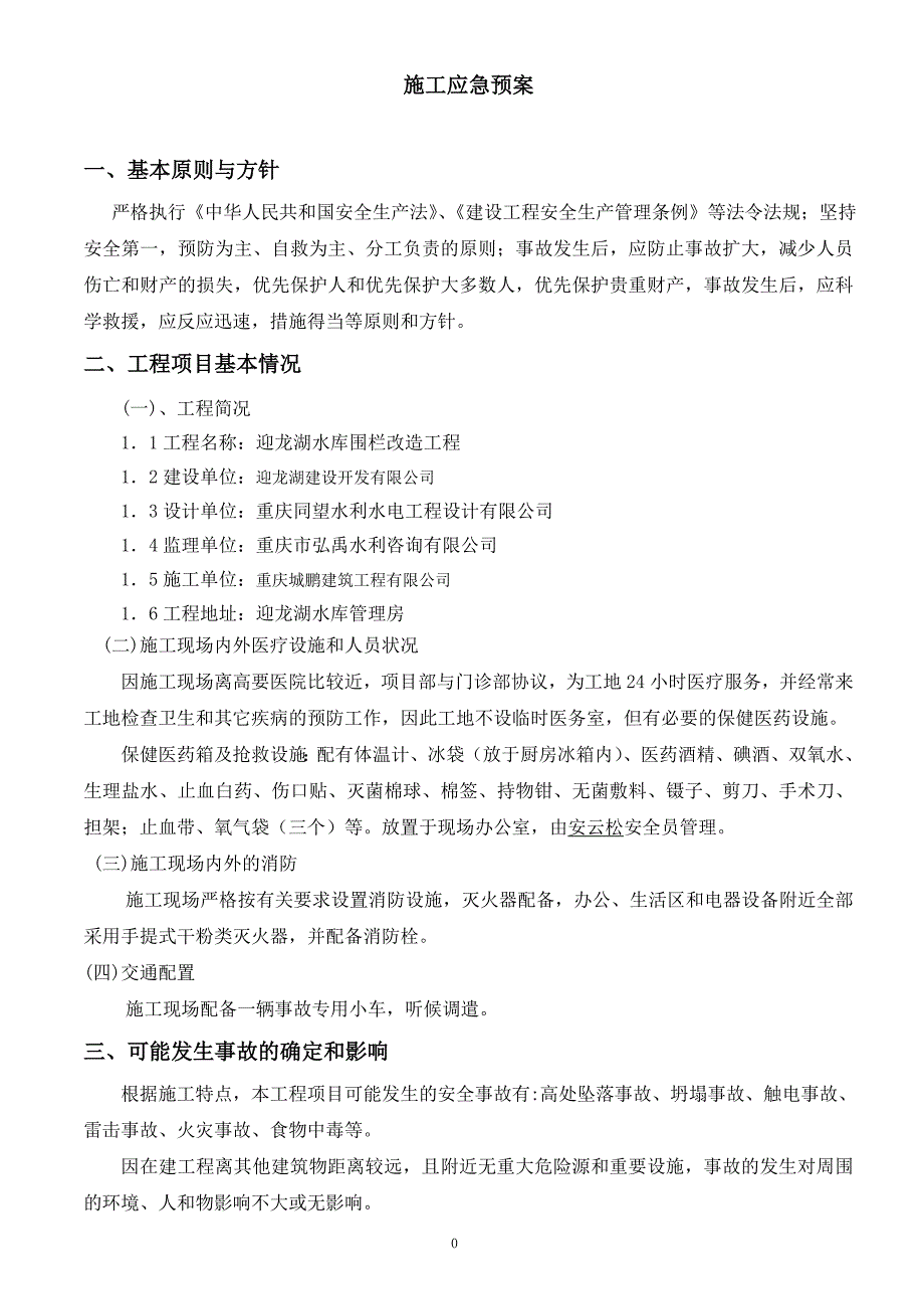 围墙施工应急预案资料_第3页