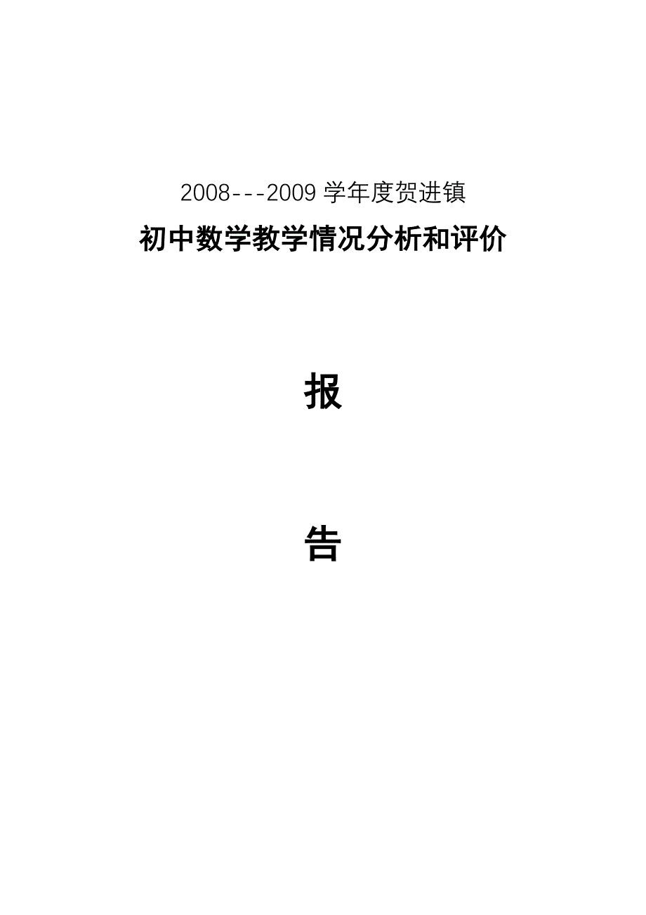 贺进镇初中数学教学情况分析和评价报告_第1页