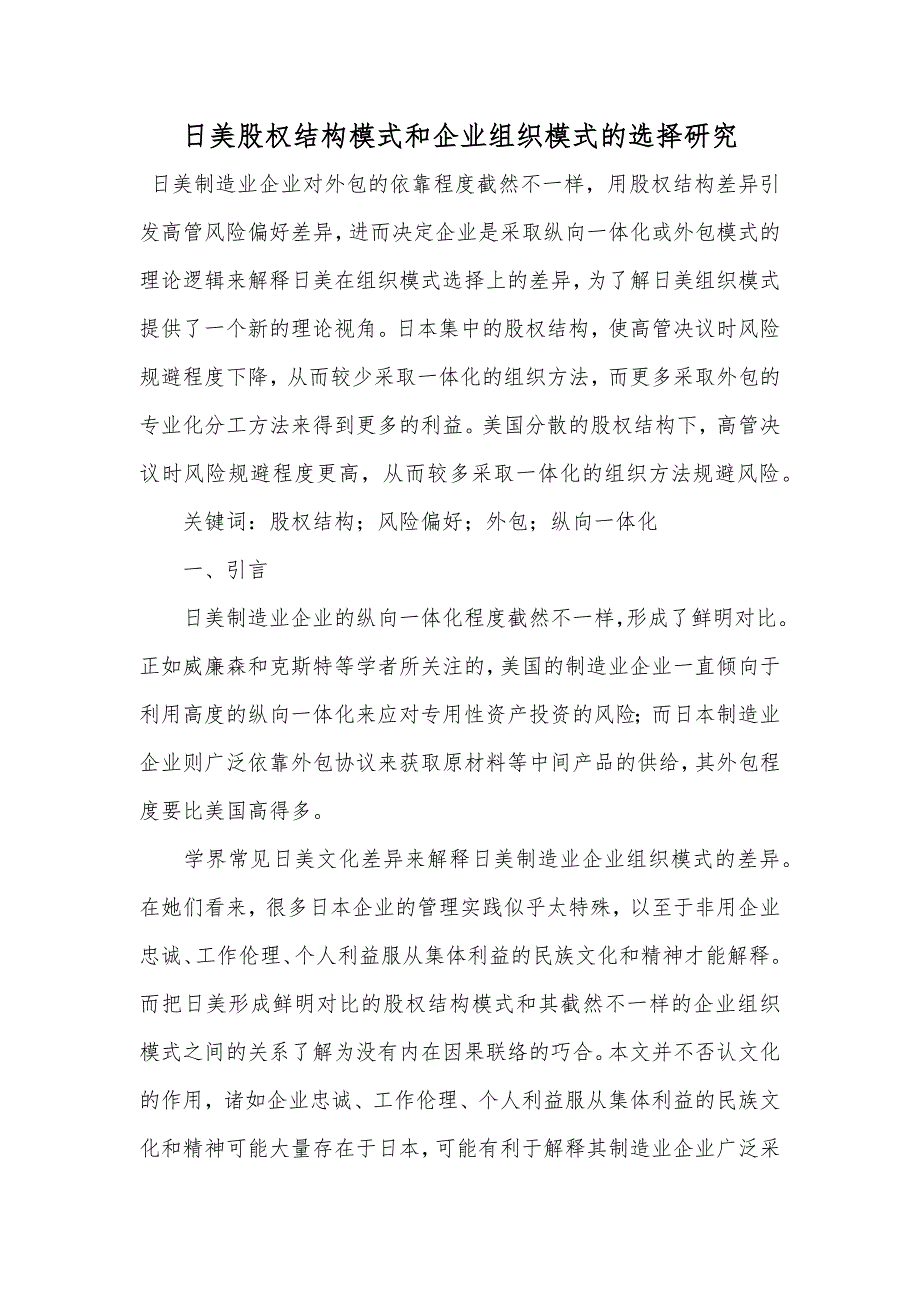 日美股权结构模式和企业组织模式的选择研究_第1页