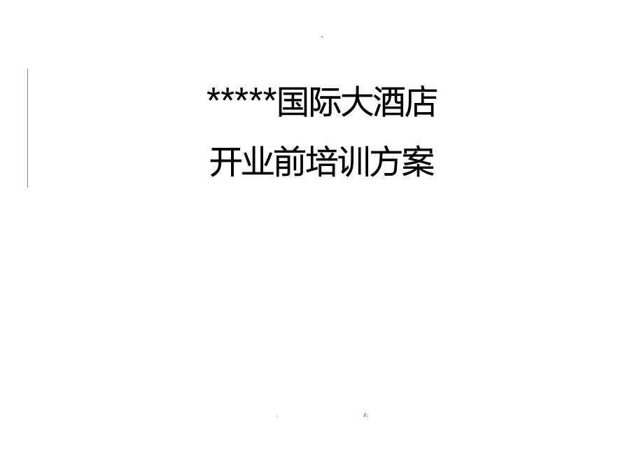 国际大酒店开业前培训计划实施_第1页
