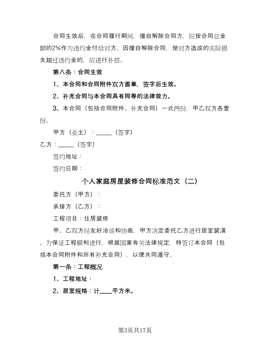 个人家庭房屋装修合同标准范文（六篇）_第3页