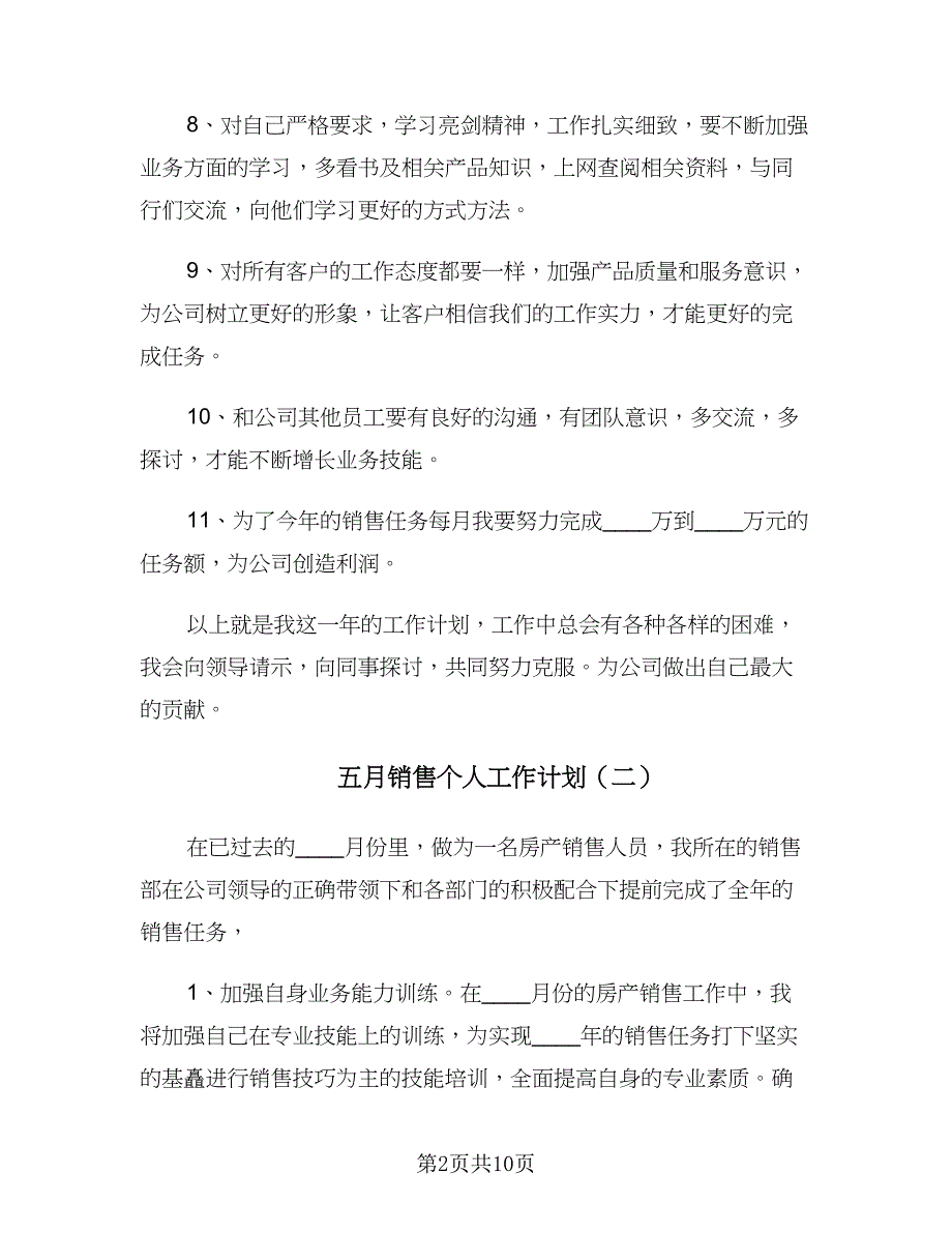 五月销售个人工作计划（4篇）_第2页