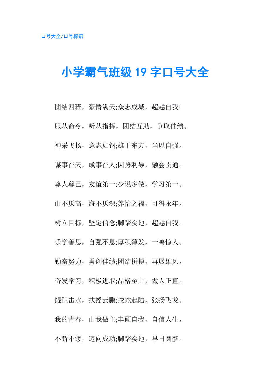 小学霸气班级19字口号大全.doc_第1页