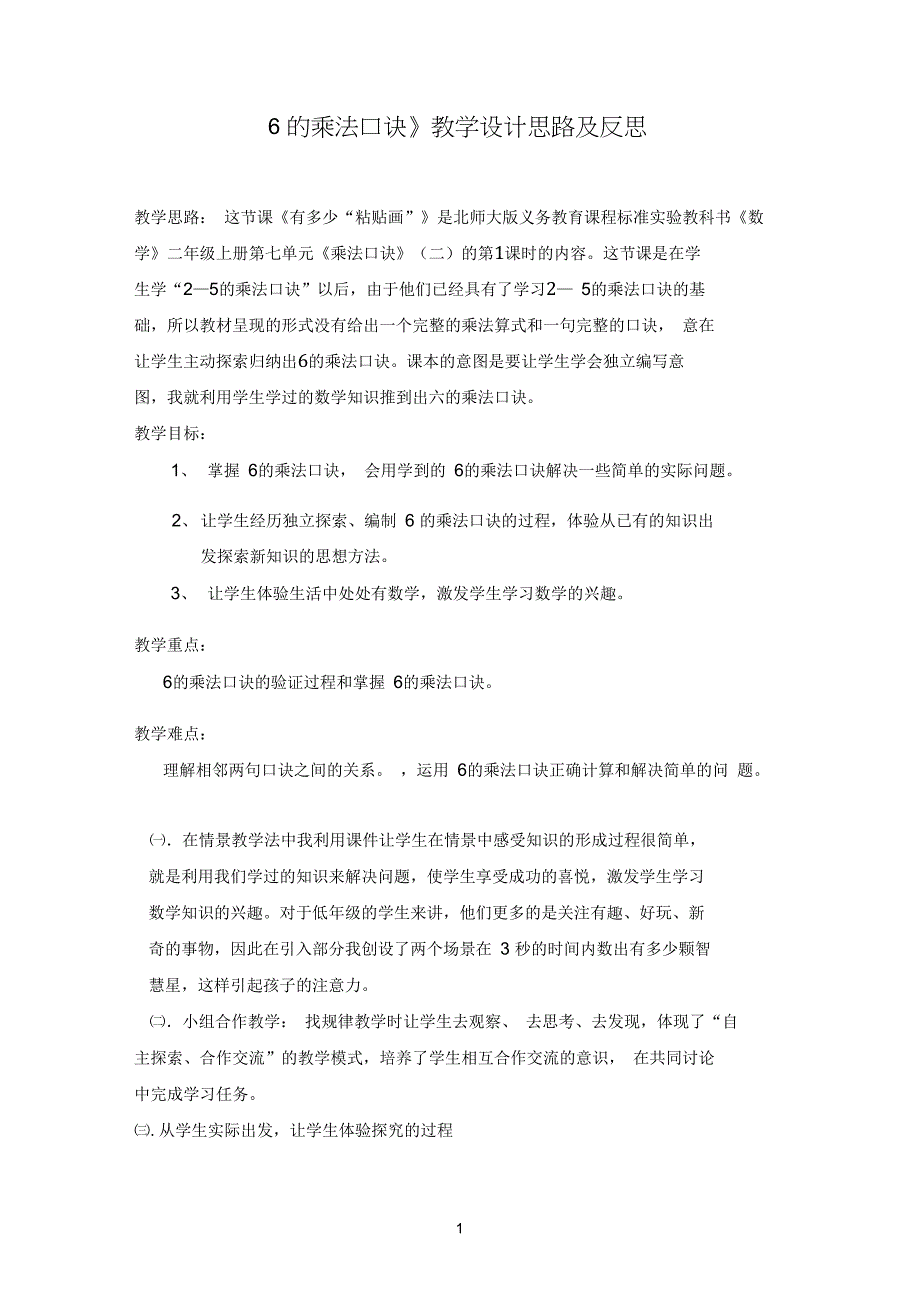 6的乘法口诀教学设计思路和反思_第1页