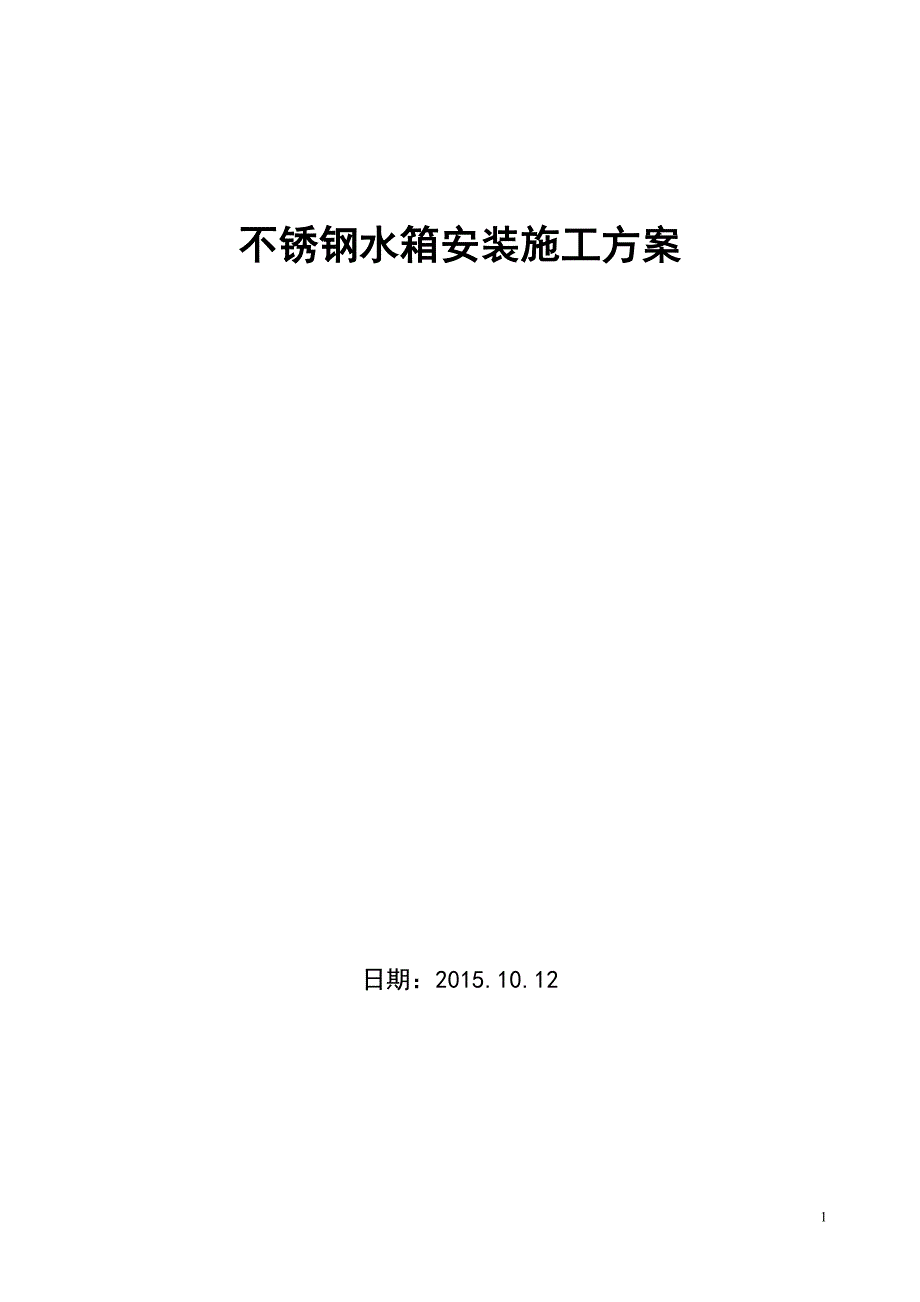 不锈钢水箱施工方案.doc_第1页