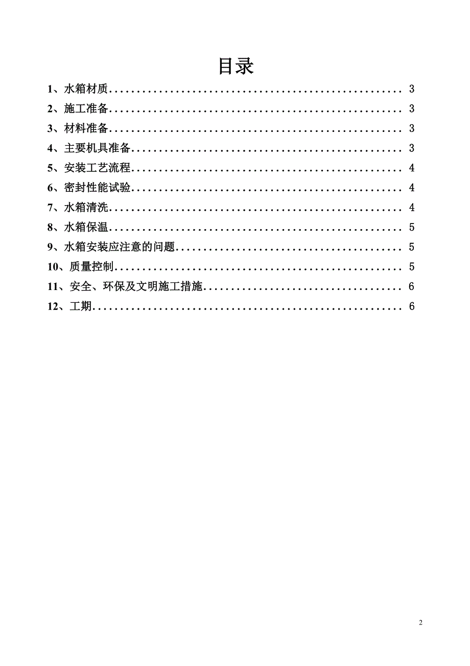 不锈钢水箱施工方案.doc_第2页