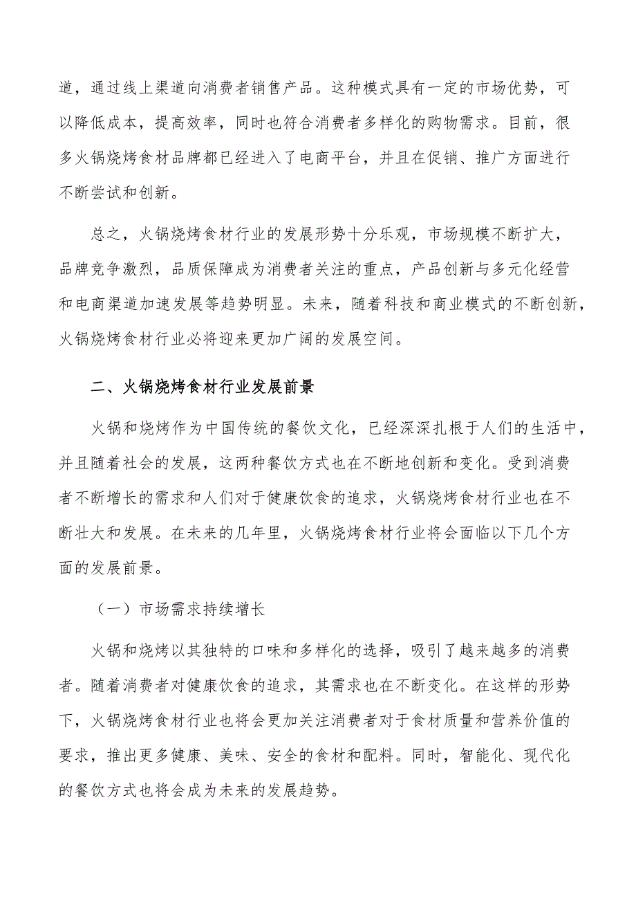 火锅烧烤食材行业现状调查及投资策略报告_第3页