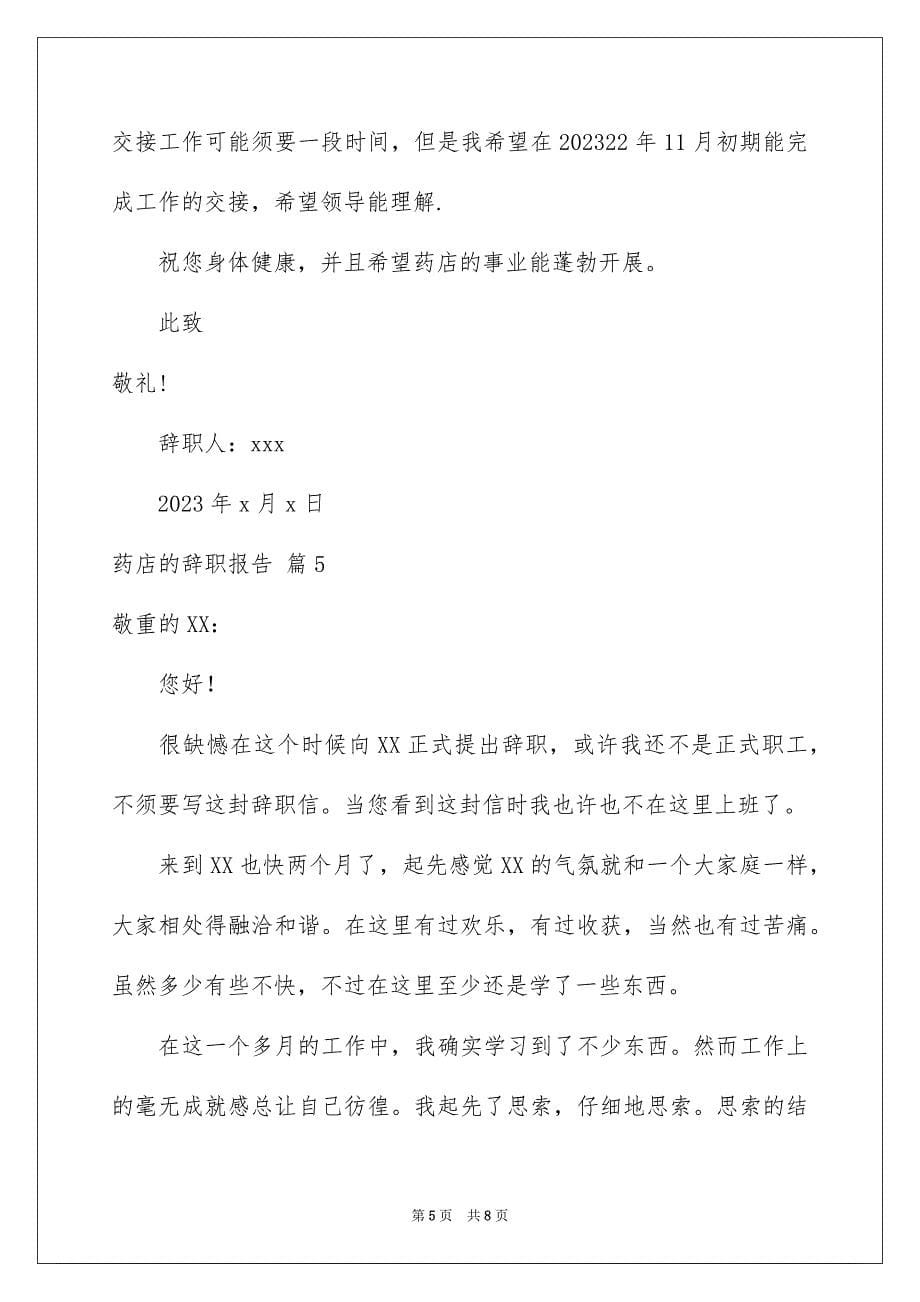 2023年药店的辞职报告9范文.docx_第5页